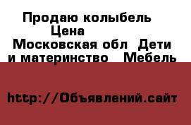 Продаю колыбель › Цена ­ 4 000 - Московская обл. Дети и материнство » Мебель   